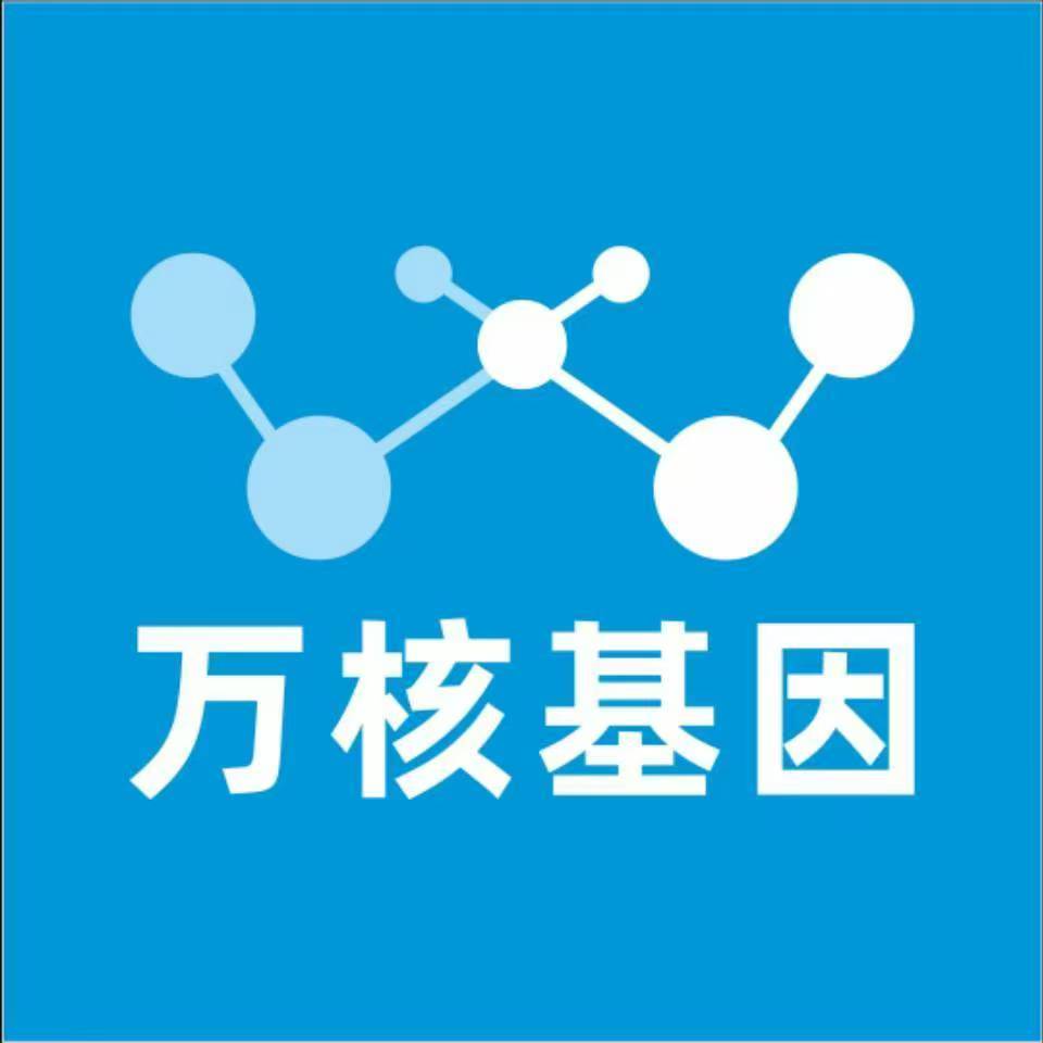 通化集安万核健康基因管理咨询中心
